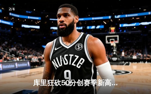 库里狂砍50分创赛季新高，勇士末节逆转险胜太阳 - 2