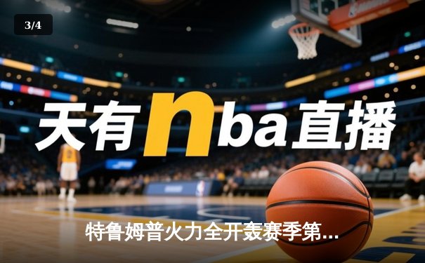 特鲁姆普火力全开轰赛季第六冠，威尔士公开赛决赛横扫奥沙利文 - 3