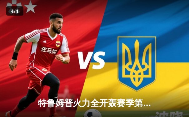 特鲁姆普火力全开轰赛季第六冠，威尔士公开赛决赛横扫奥沙利文 - 4