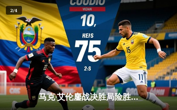 马克·艾伦鏖战决胜局险胜特鲁姆普，卫冕斯诺克冠中冠桂冠 - 2