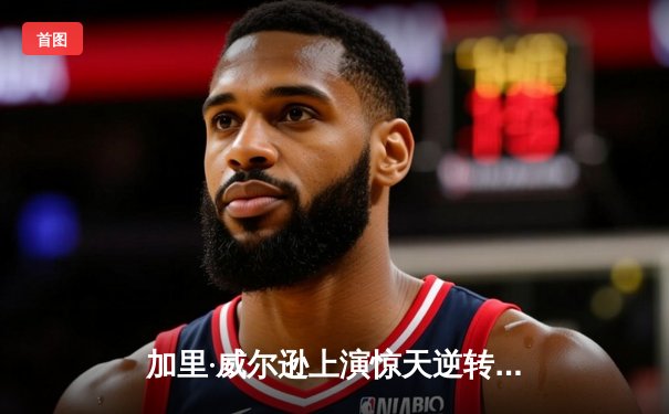 加里·威尔逊上演惊天逆转 决胜局绝杀奥沙利文挺进斯诺克大师赛四强