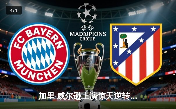 加里·威尔逊上演惊天逆转 决胜局绝杀奥沙利文挺进斯诺克大师赛四强 - 4