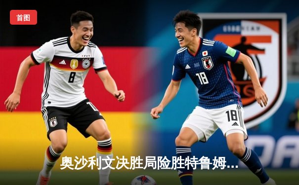 奥沙利文决胜局险胜特鲁姆普，第七次加冕斯诺克世界冠军创历史