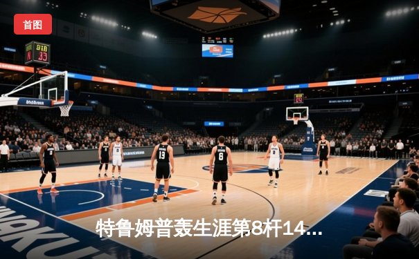 特鲁姆普轰生涯第8杆147满分杆 斯诺克世锦赛首轮惊现历史性时刻