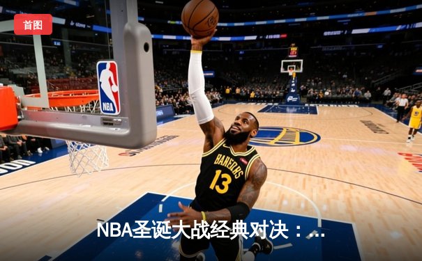 NBA圣诞大战经典对决：湖人险胜凯尔特人，詹姆斯关键三分定乾坤