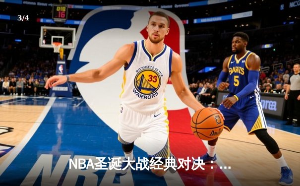 NBA圣诞大战经典对决：湖人险胜凯尔特人，詹姆斯关键三分定乾坤 - 3