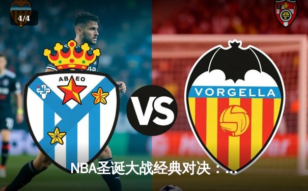 NBA圣诞大战经典对决：湖人险胜凯尔特人，詹姆斯关键三分定乾坤 - 4