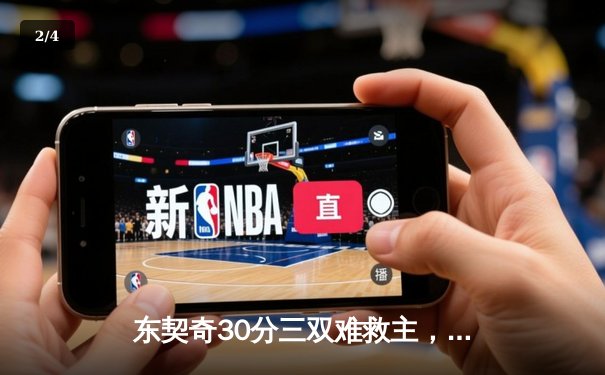 东契奇30分三双难救主，独行侠加时惜败雷霆总比分2-3落后 - 2