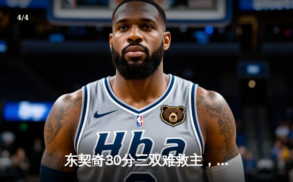 东契奇30分三双难救主，独行侠加时惜败雷霆总比分2-3落后 - 4