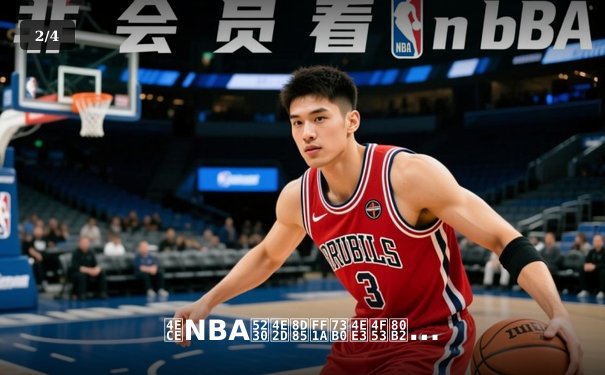 从NBA到中超：现代体育直播如何重塑我们的梦想与激情 - 2