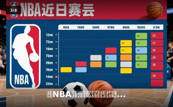 从NBA到中超：现代体育直播如何重塑我们的梦想与激情 - 3