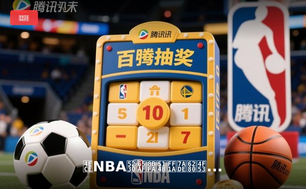 从NBA到斯诺克：竞技体育背后的精神共鸣与商业变革