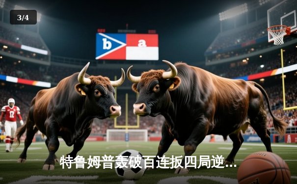 特鲁姆普轰破百连扳四局逆转晋级 中国军团三将挺进斯诺克国际赛八强 - 3