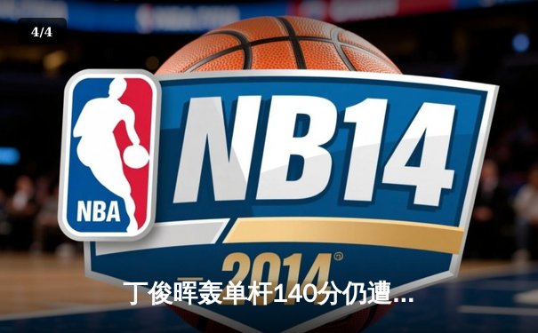 丁俊晖轰单杆140分仍遭逆转 斯诺克世锦赛中国一哥止步八强 - 4