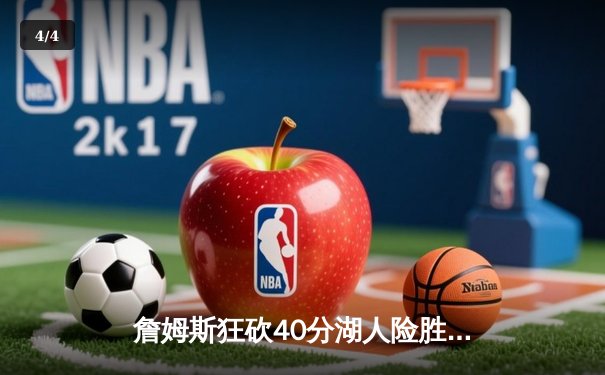 詹姆斯狂砍40分湖人险胜勇士，库里空砍35分难阻失利 - 4