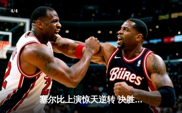 塞尔比上演惊天逆转 决胜局绝杀奥沙利文问鼎斯诺克世锦赛 - 4