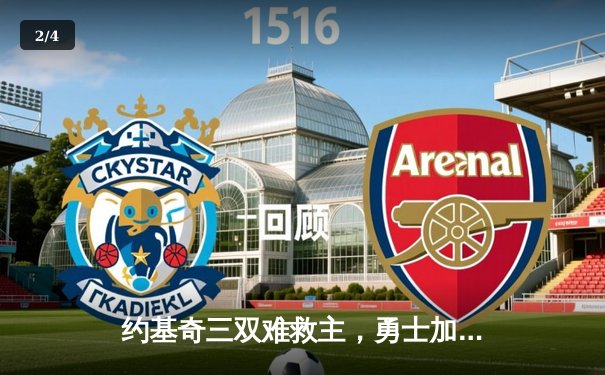 约基奇三双难救主，勇士加时险胜掘金迎开门红 - 2