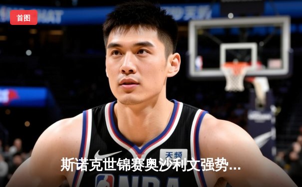 斯诺克世锦赛奥沙利文强势晋级，中国小将周跃龙爆冷出局