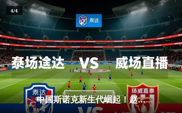 中国斯诺克新生代崛起！赵心童英锦赛夺冠创历史，丁俊晖后继有人 - 4