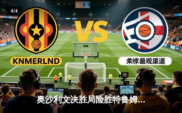 奥沙利文决胜局险胜特鲁姆普 上海大师赛上演经典对决 中超泰山3-1逆转津门虎 - 4