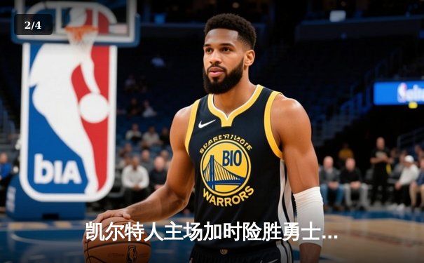 凯尔特人主场加时险胜勇士，塔图姆44分创赛季新高 - 2