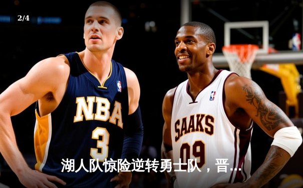 湖人队惊险逆转勇士队，晋级西部决赛 - 2