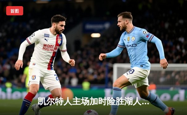 凯尔特人主场加时险胜湖人 塔图姆44+9+6创赛季新高