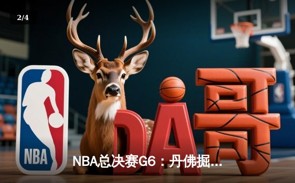 NBA总决赛G6：丹佛掘金逆转战胜迈阿密热火，蝉联总冠军 - 2