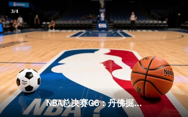 NBA总决赛G6：丹佛掘金逆转战胜迈阿密热火，蝉联总冠军 - 3