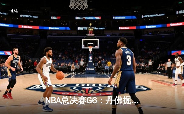 NBA总决赛G6：丹佛掘金逆转战胜迈阿密热火，蝉联总冠军 - 4