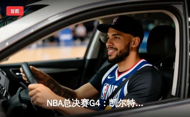 NBA总决赛G4：凯尔特人绝地反击，塔图姆砍下40分逼平系列赛