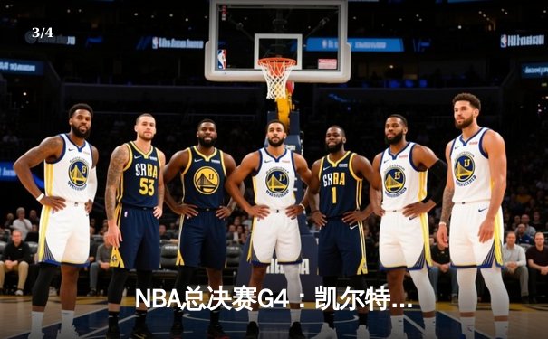 NBA总决赛G4：凯尔特人绝地反击，塔图姆砍下40分逼平系列赛 - 3