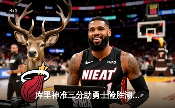 库里神准三分助勇士险胜湖人，詹姆斯空砍40分难救主 - 4