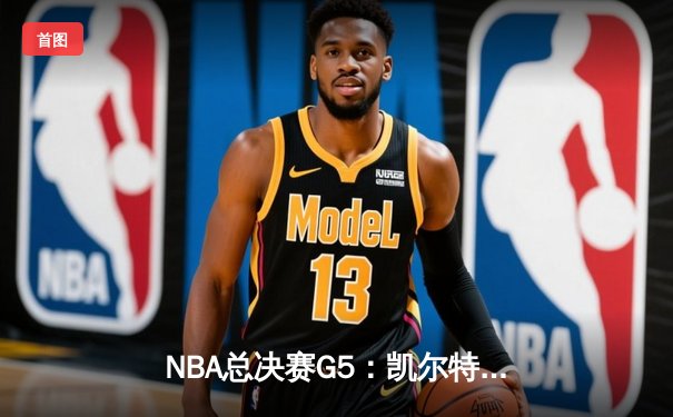 NBA总决赛G5：凯尔特人险胜勇士，塔图姆关键封锁定胜局