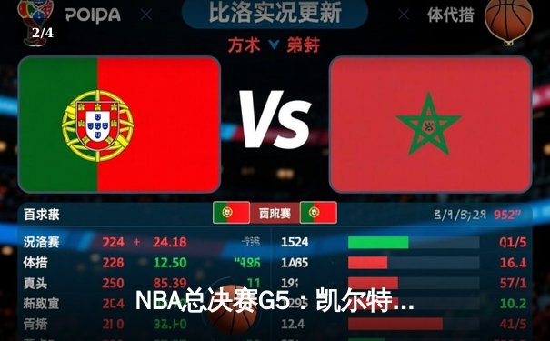 NBA总决赛G5：凯尔特人险胜勇士，塔图姆关键封锁定胜局 - 2