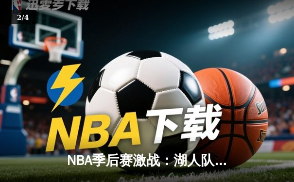NBA季后赛激战：湖人队加时险胜勇士，詹姆斯39分带队晋级 - 2