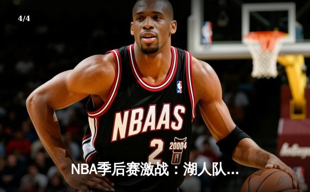 NBA季后赛激战：湖人队加时险胜勇士，詹姆斯39分带队晋级 - 4
