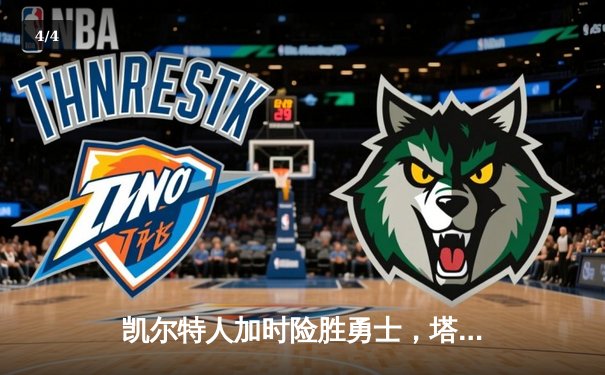 凯尔特人加时险胜勇士，塔图姆狂砍44分创赛季新高 - 4