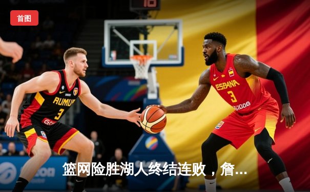 篮网险胜湖人终结连败，詹姆斯空砍三双欧文关键三分定乾坤