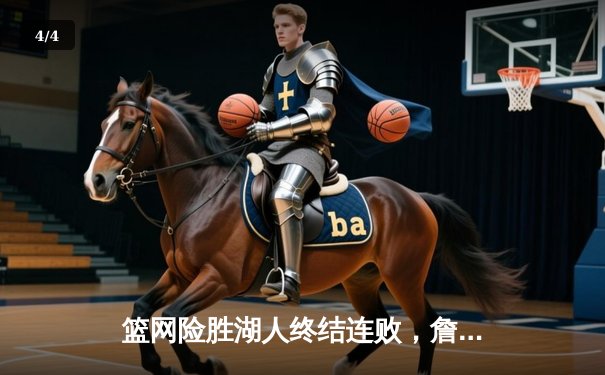 篮网险胜湖人终结连败，詹姆斯空砍三双欧文关键三分定乾坤 - 4