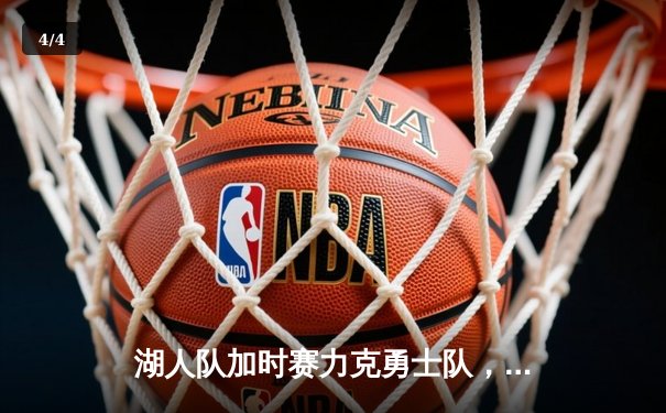 湖人队加时赛力克勇士队，詹姆斯三双闪耀斯台普斯 - 4