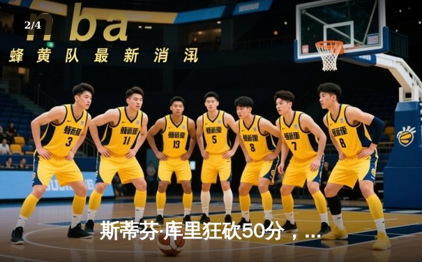 斯蒂芬·库里狂砍50分，勇士主场险胜凯尔特人，NBA总决赛再掀高潮 - 2
