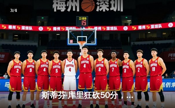 斯蒂芬·库里狂砍50分，勇士主场险胜凯尔特人，NBA总决赛再掀高潮 - 3