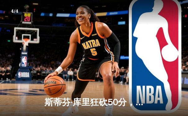 斯蒂芬·库里狂砍50分，勇士主场险胜凯尔特人，NBA总决赛再掀高潮 - 4
