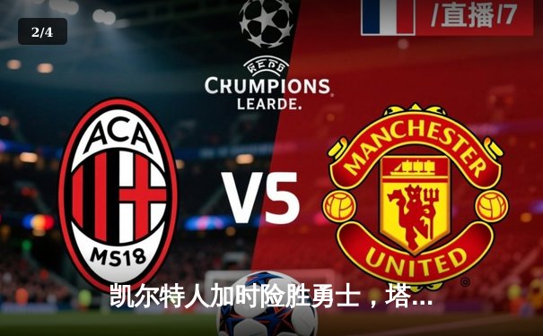 凯尔特人加时险胜勇士，塔图姆44分创赛季新高 - 2