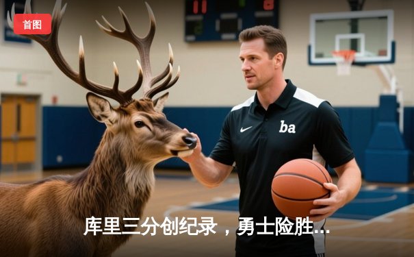 库里三分创纪录，勇士险胜凯尔特人，NBA总决赛悬念再起
