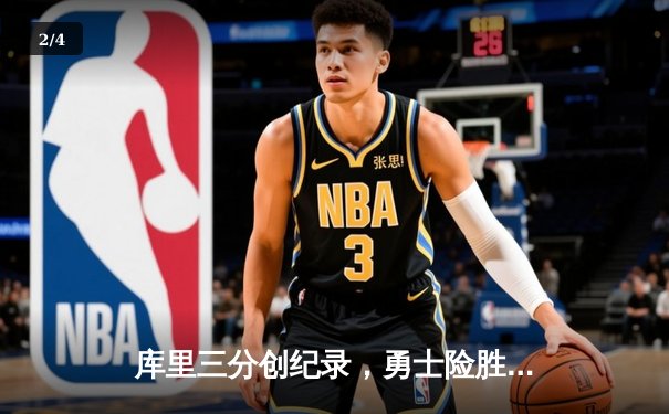 库里三分创纪录，勇士险胜凯尔特人，NBA总决赛悬念再起 - 2