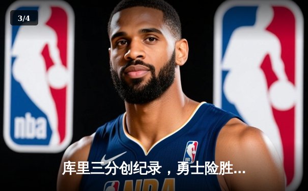 库里三分创纪录，勇士险胜凯尔特人，NBA总决赛悬念再起 - 3