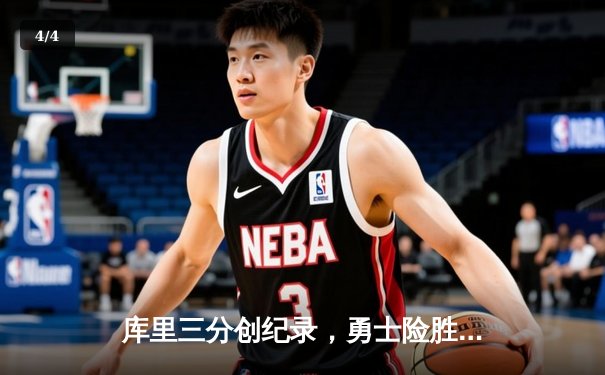 库里三分创纪录，勇士险胜凯尔特人，NBA总决赛悬念再起 - 4