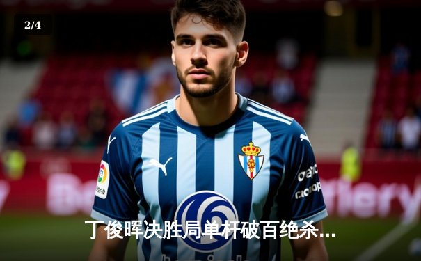 丁俊晖决胜局单杆破百绝杀，斯诺克世锦赛中国德比惊心动魄 - 2